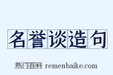 名誉谈造句是什么意思的图片